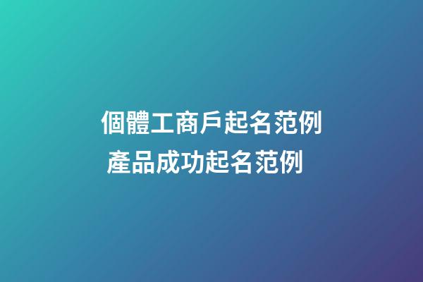 個體工商戶起名范例 產品成功起名范例-第1張-店鋪起名-玄機派